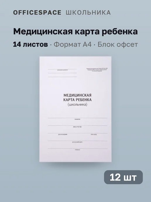 20 шт. Медицинская карта ребенка, 14 листов, А4, 026, 12 шт
