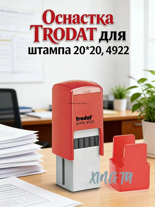 Оснастка TRODAT для штампа 20х20, 4922, красная подушка, 20x20