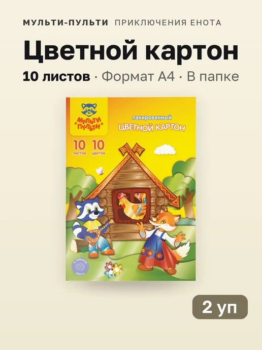 2 уп. Картон цветной А4, 10 листов, 10 цветов, лакированный, 10 цв.