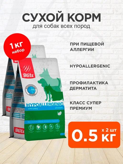 Сухой корм BLITZ Hypoallergenic При для собак, 0,5 кг