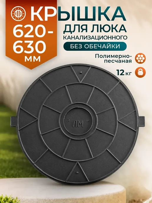 Крышка 620-630 канализационного люка без обечайки, черная, черный