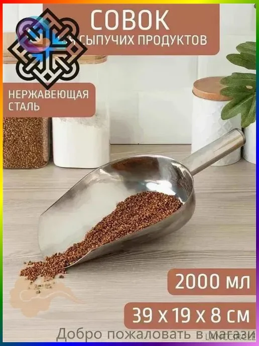 Совок универсальный из нержавеющей стали, 2000 мл, 2 л