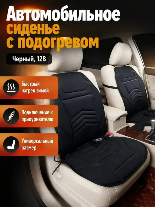 Автонакидка с подогревом сиденья 12 В, универсальная, вариант, фото 2