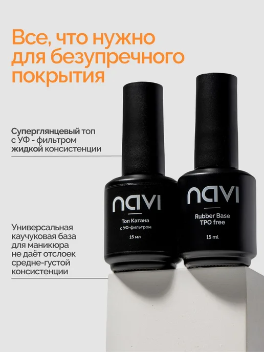 Набор каучуковая база для ногтей Rubber base NAVI, 15 мл Топ, 15 мл, фото 2