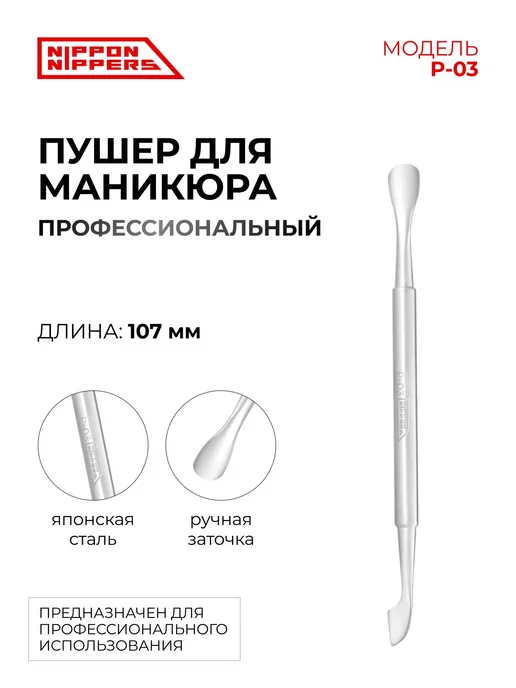 NIPPON NIPPERS Пушер для маникюра. Широкая лопатка. Узкая ло, вариант