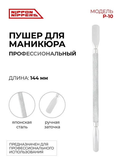 NIPPON NIPPERS Пушер для маникюра. Широкая лопатка. Узкая ло, вариант, фото 7