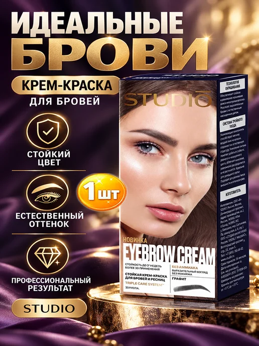Studio Краска для бровей и ресниц Студио Графит-1шт, 1 шт