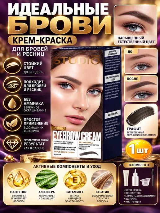 Studio Краска для бровей и ресниц Студио Графит-1шт, 1 шт, фото 2