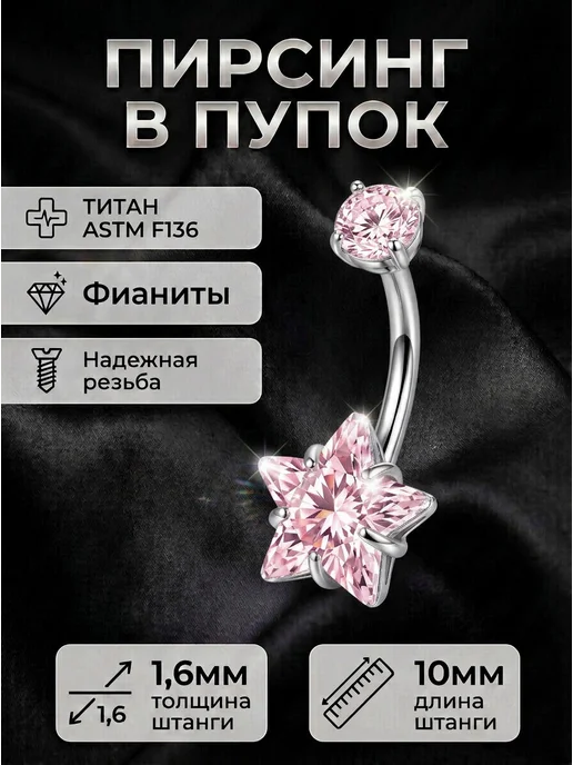 Пирсинг в пупок звезда, розовый