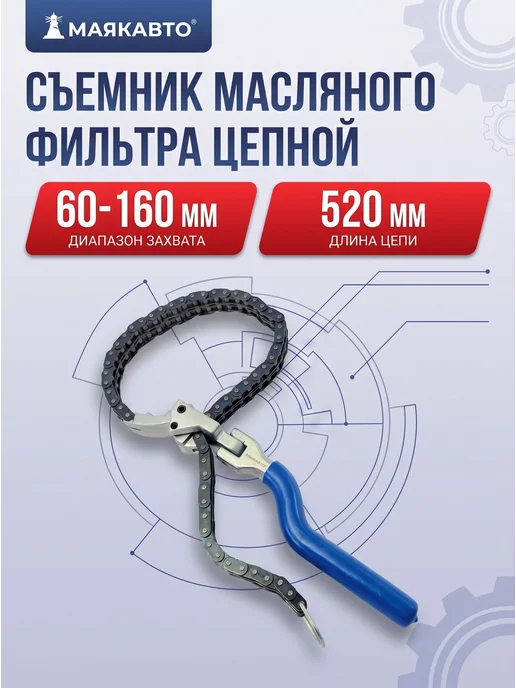 Съемник масляных фильтров цепной ключ рукоять авто, вариант