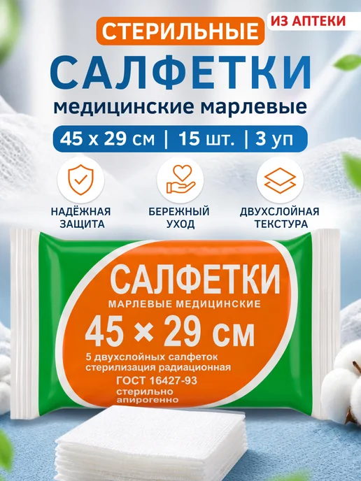 Верамед Салфетки марлевые медицинские, 45х29см 2 уп 10 шт, 15 шт