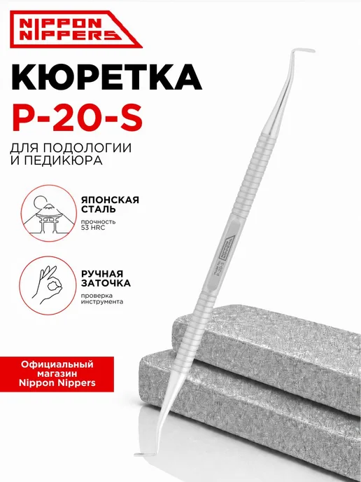 Nippon Nippers кюретка двусторонняя для педикюра и подологии, вариант