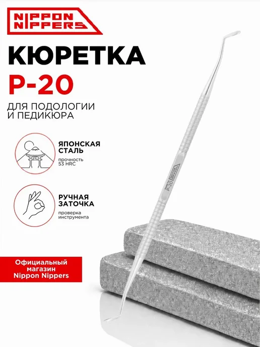 Nippon Nippers кюретка двусторонняя для педикюра и подологии, вариант, фото 6