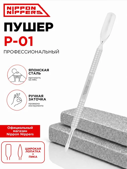 Nippon Nippers пушер двусторонний для кутикулы ручная заточк, вариант