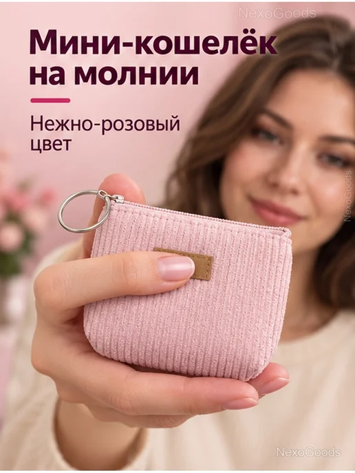 Кошелек-монетница из вельвета на молнии с кольцом, розовый, фото 2