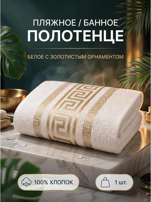 Полотенце, 70*130 см, 70x130 см
