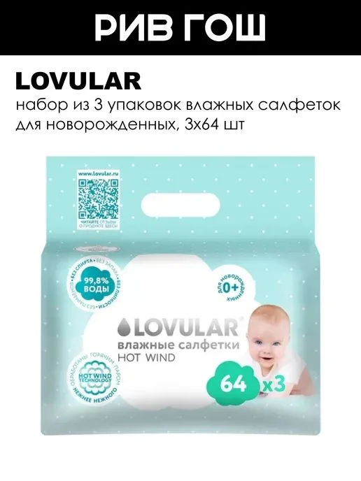 LOVULAR Детские влажные салфетки, 3х64 шт, 3x64, 64 шт