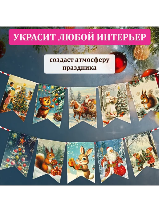 Гирлянда новогодняя в стиле РЕТРО, 15 флажков,1 ШТ, 1 шт, фото 4