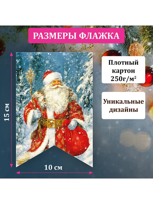 Гирлянда новогодняя в стиле РЕТРО, 15 флажков,1 ШТ, 3 шт, фото 3