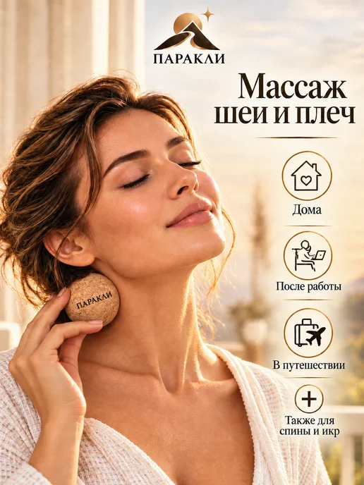 Паракли Мяч массажный пробковый для МФР 6 см, коричневый, фото 2