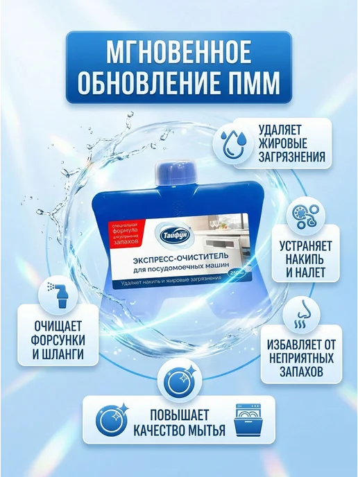 Очиститель для посудомоечных машин ТАЙФУН, 250 мл, 250 мл, фото 2