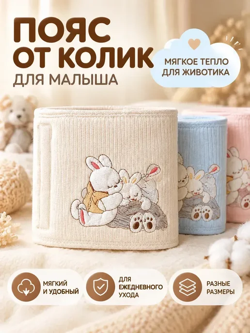 Пояс от колик для новорожденных мягкий детский, вариант, фото 5