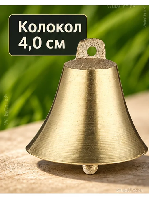 Медный колокольчик для овец с язычком, 4 см, желтый, фото 2