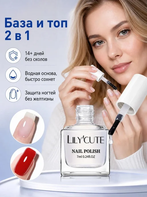 LILY'CUTE Водная база и топ для ногтей, 7 мл, 7 мл