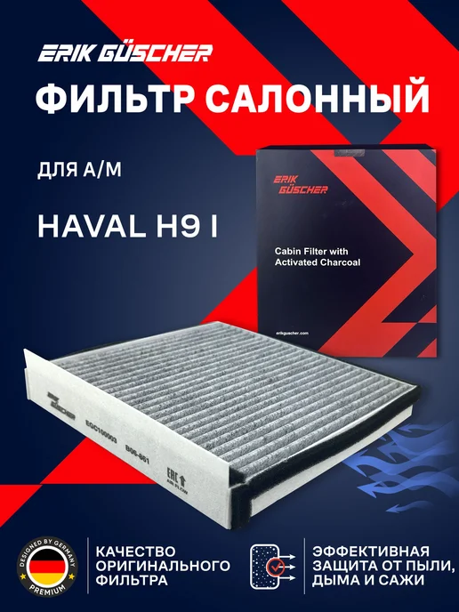 ERIK GUSCHER Фильтр салонный угольный Хавал H9 1, HAVAL H9 I, вариант