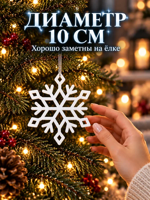Южное сияние Снежинки новогодние декоративные на елку набор 6 шт 10 см, 6 шт, фото 2