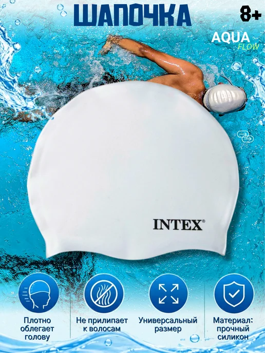 Intex Шапочка для плавания 55992 — силиконовая, белый