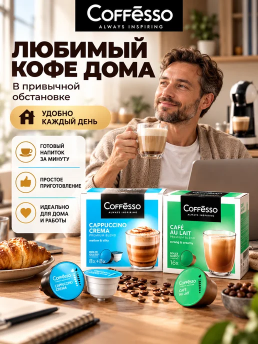 COFFESSO Капсулы для кофемашины Dolce Gusto 32 шт, 32 шт, фото 2