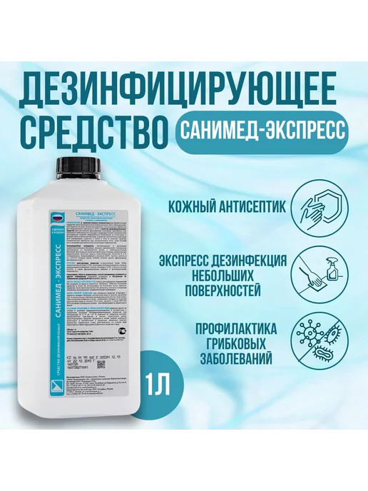 Антисептик СанимедЭкспресс 1л, 1 л