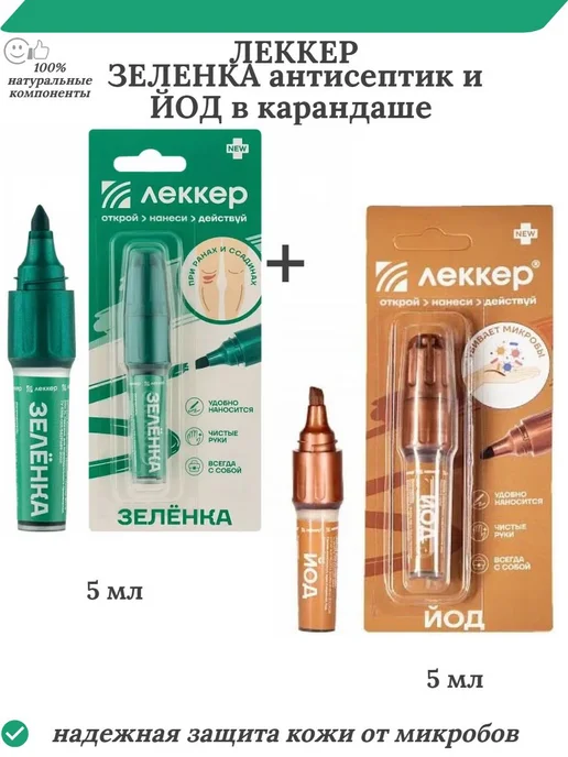 Зеленка антисептик и йод в карандаше по 5 мл, 5 мл