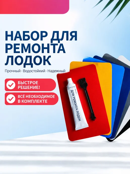 Набор латок для ПВХ 13x20, 13x20
