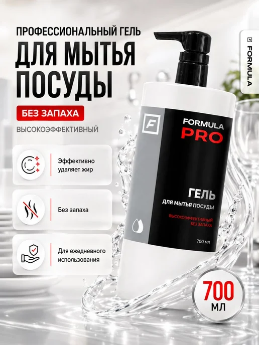 Гель для мытья посуды FORMULA PRO, вариант