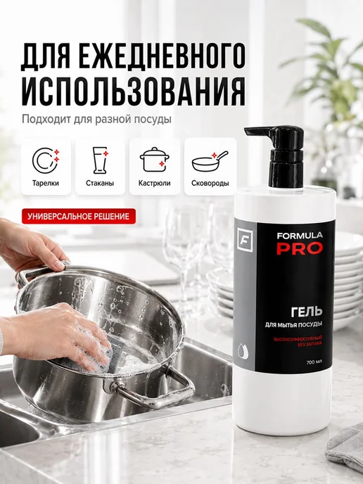 Гель для мытья посуды FORMULA PRO, вариант, фото 6