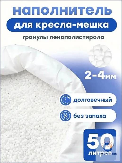 Наполнитель для кресла-мешка, пенополистирол, 50 л, 50 л