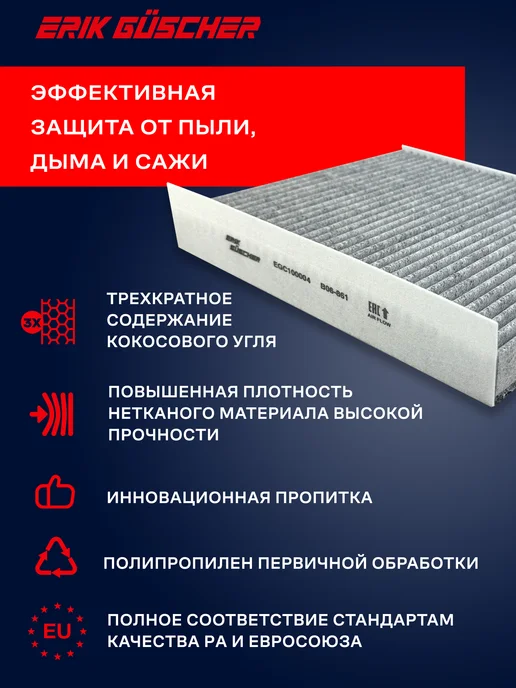 ERIK GUSCHER Фильтр салонный угольный Хавал Джолион, Ф7, Дарго, вариант, фото 4