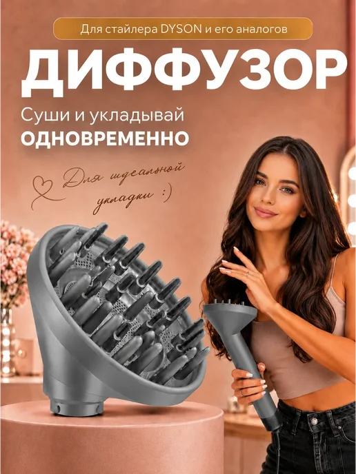 Насадка диффузор для стайлера для волос Dyson Airwrap, вариант