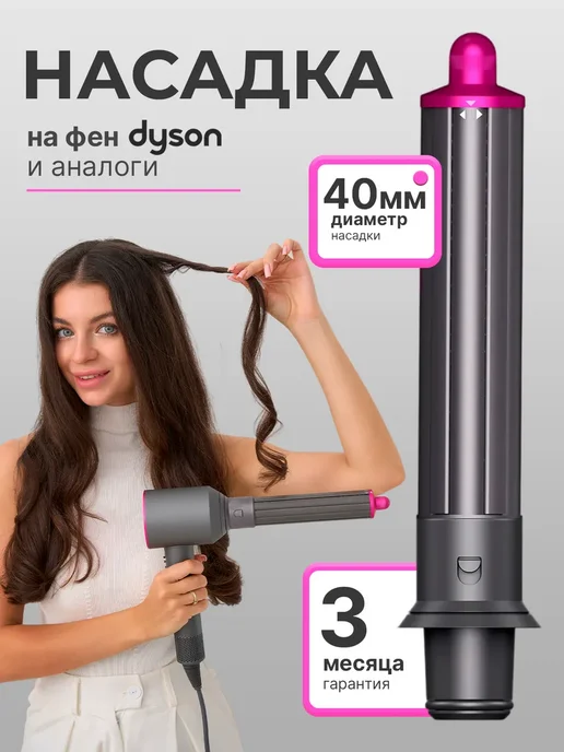 Насадка на фен и стайлер Dyson, вариант