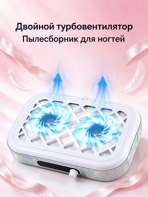 48-ваттный маникюрный пылесос с двумя турбинами, белый
