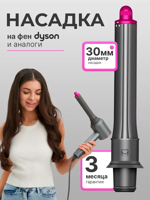 Насадка на фен и стайлер Dyson, вариант