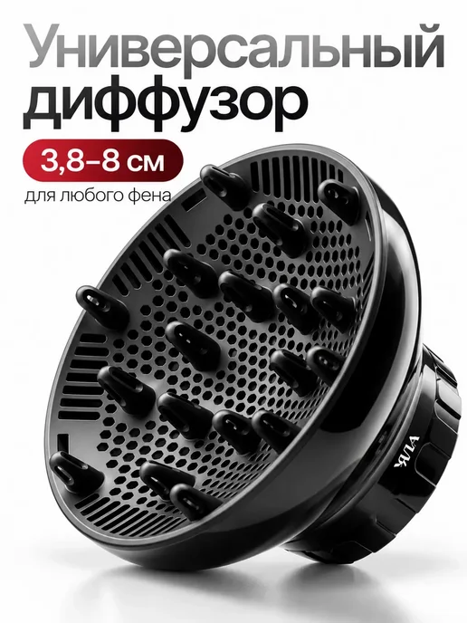 Диффузор насадка для фена универсальная, вариант