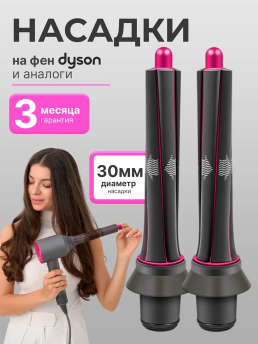 Насадки на фен и стайлер Dyson, 2 шт
