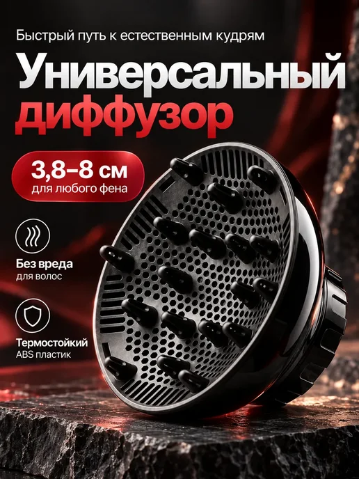 Диффузор насадка для фена универсальная, вариант