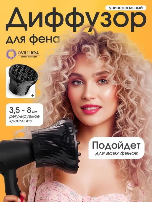 Диффузор для фена универсальный, насадка для кудрей, вариант