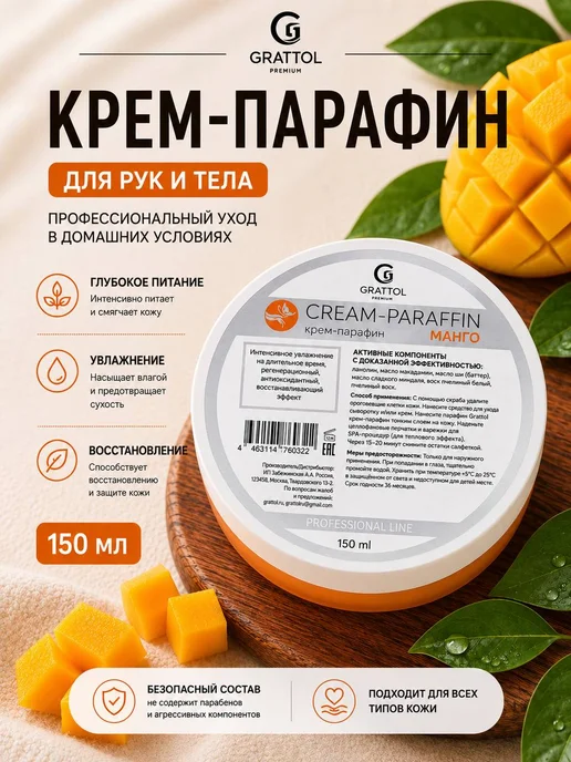 Кремпарафин для рук с пчелиным воском Манго 150мл Grattol, 150 мл