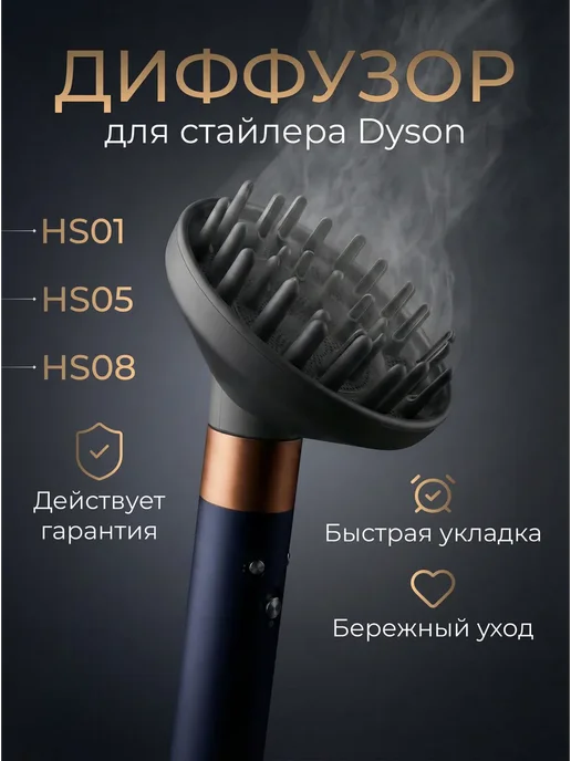 Диффузор для стайлера Dyson, вариант