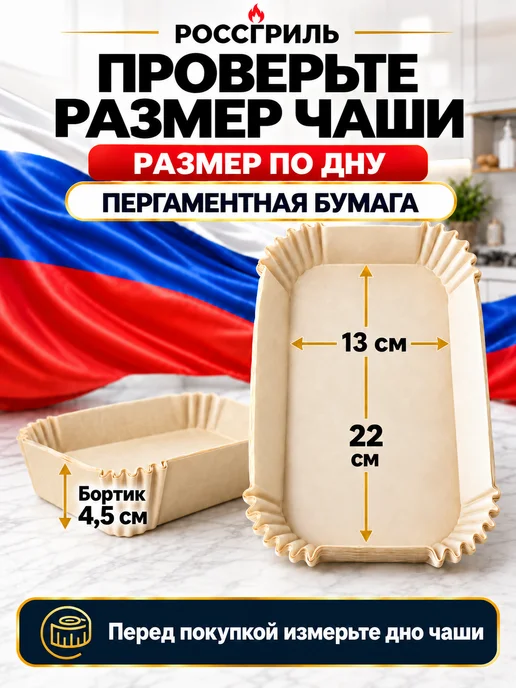 РОССГРИЛЬ Пергаментная бумага для аэрогриля 13×22 см, 90 шт, 13x22 см, 90 шт, фото 2